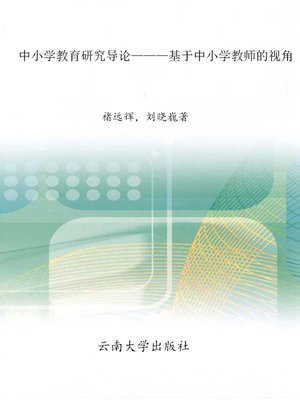 cover image of 中小学教育研究导论——基于中小学教师的视角 (Introduction to Elementary and Secondary School Education)